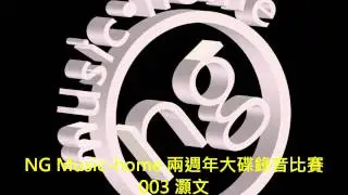 NG2011-003 灝文 20111217 只是太愛你.wmv