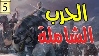 Total War: WARHAMMER III| الحرب الشاملة