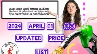 Petrol සහා Disel අලුත්ම මිළ දැන ගන්න .92 Octane අඩු වෙලා ද ? භුමී තෙල් වල price එක # 2024 April 1#