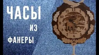 Часы из фанеры