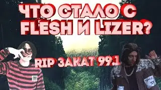 ЧТО СТАЛО С LIZER & FLESH ПОСЛЕ РАСПАДА ЗАКАТ 99.1?//Альбомы MY SOUL & BOGEMA