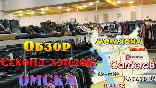 Обзор секонд-хэндов Омска. Посещаем основные second hand магазины города
