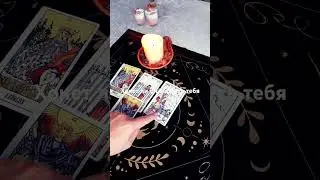 Хочет ли он тебя вернуть//Гадание ТАРО