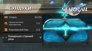СУНДУКИ | РЕЗИДЕНЦИЯ УТРЕННЕЙ РОСЫ || HONKAI: STAR RAIL 2.1