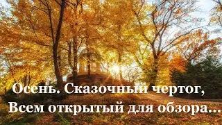 🍁 Борис Пастернак. Золотая осень | Стихи о природе поэтов 20 века