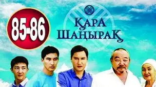 Кара Шанырак 85-86 серия