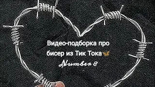 Видео-подборка для бисероплетёров про бисер из ТТ