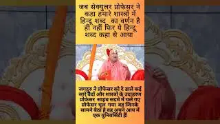 Jagatguru Rambhadracharya ji News Interview #viral #news #hindu #youtubeshorts