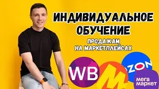 Индивидуальное обучение продажам на Wildberries, Ozon, Яндекс Маркет, Мега Маркет #обучение