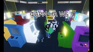 Фармлю на WS! | YBA