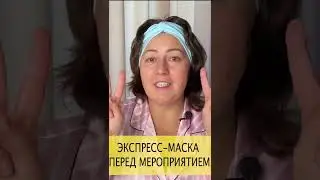ЭКСПРЕСС МАСКА перед мероприятием 