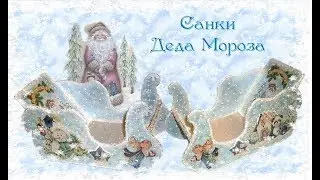 МК Санки Деда Мороза. Шаг 1, часть 3.