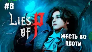 Жесть во плоти ► 8 Прохождение Lies of P
