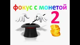 фокус с монетой - 2