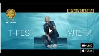 T-Fest - Улети