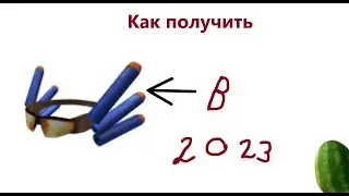 Как получить Dart Glasses в 2023