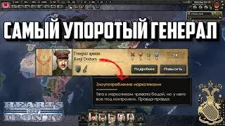 САМЫЙ УПОРОТЫЙ ГЕНЕРАЛ В HEARTS OF IRON IV