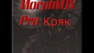 Кряк Программы MorphVOX Pro