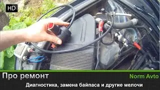 Диагностика, замена байпаса и другие мелочи