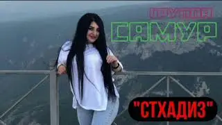 Заира Чигниева - Стхадиз 2022 🔥 Группа Самур