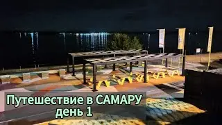 САМАРА / Путешествие – день 1