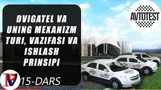 Dvigatel va uning mexanizm turi, vazifasi va ishlash prinsipi (15-dars)/Двигатель ва унинг механизм