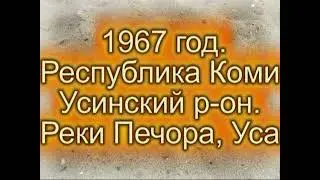 1967год  Республика Коми  Усинский р он   Реки Печора, Уса