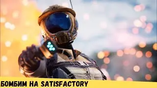 Satisfactory - это не убийца Factorio // Тут должна была быть шутка про завод