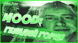 mood: генадий горин