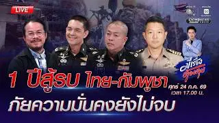 1 ปีสู้รบ ไทย-กัมพูชา ภัยความมั่นคงยังไม่จบ | มีเรื่องต้องคุย 24 ก.ค. 2569