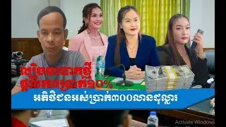 ល្បិចបោកថ្មី៖ឡេងចាន់ណាបោកអតិថិជន៣០០លានដុល្លារ,People lost 300million dollars from oukha Leng Channa