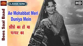 Ae Mohabbat Meri Duniya Mein - Bees Saal Baad - Lata Mangeshkar - Waheeda Rehman - Video Song