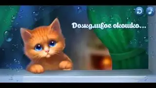 Кошка - «Я скучаю по тебе!»