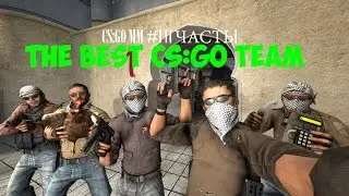 CS:GO MM №1 [ЧАСТЬ 1]