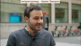 Армен Захарян -  литературовед