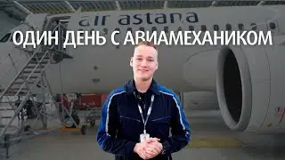 Один день с авиамехаником Air Astana