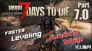 Level อัพเวลให้ไว ไปให้สุด 7 Days to Die 1.1 b14 [แนะนำMOD] 07 : FASTER LEVELING