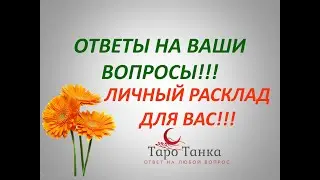 ЕСЛИ ТЫ ЭТО ВИДИШЬ - СМОТРИ ОБЯЗАТЕЛЬНО!!! ПОЧТИ ЛИЧНЫЙ РАСКЛАД ДЛЯ ТЕБЯ!!! ОТВЕЧАЮ НА ТВОИ ВОПРОСЫ!