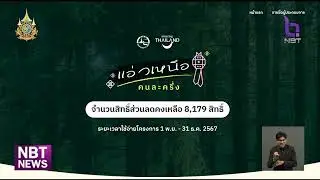“แอ่วเหนือ...คนละครึ่ง” เหลืออีกกว่า 8,000 สิทธิ์ ข่าวเช้า วันที่ 3 พฤศจิกายน 2567 #NBT2HD