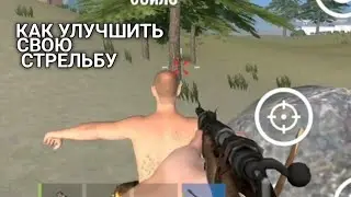 КАК УЛУЧШИТЬ СВОЮ СТРЕЛЬБУ В OXIDE SURVIVAL/HOW TO IMPROVE YOUR SHOOTING IN OXIDE SURVIVAL