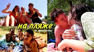 МЫ НА ПЛЯЖЕ!🏖 ПЬЕМ СИДЕР И СНИМАЕМ ТИК ТОК С ДЕВЧЕНКАМИ🥂🎶