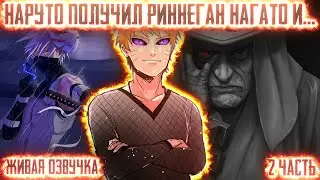 НАРУТО ПОЛУЧИЛ РИННЕГАН НАГАТО И... ! 2 часть. Живая озвучка Альтернативный сюжет Наруто