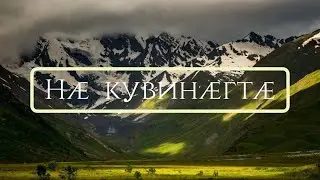 Нӕ кувинӕгтӕ.