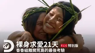 《裸身求愛21天》精華篇 — 香香組的最大考驗！離開荒島前的野外求生突然認真了起來？｜第一季 第十集｜TLC 特別版｜Discovery頻道