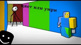 Цвет или умреш игра в роблоксе (хоррор)