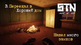 03. Переезд в хороший дом Поиск большого количества замков - Survive The Nights Alpha 1.9.43