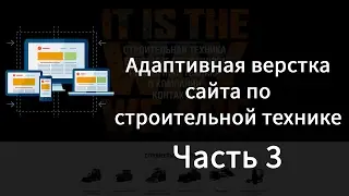 Адаптивная верстка сайта.Часть 3. Форма подбора шин и Яндекс карта
