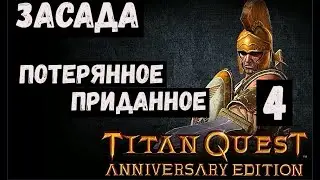 Titan Quest Anniversary Edition прохождение 4  Засада  Потерянное приданное
