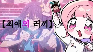 【최애의  러끼】