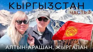 Кыргызстан 2025. Алтын-Арашан, Жыргалан, Теплоключенка, Каракол, Старая мельница.Часть 3